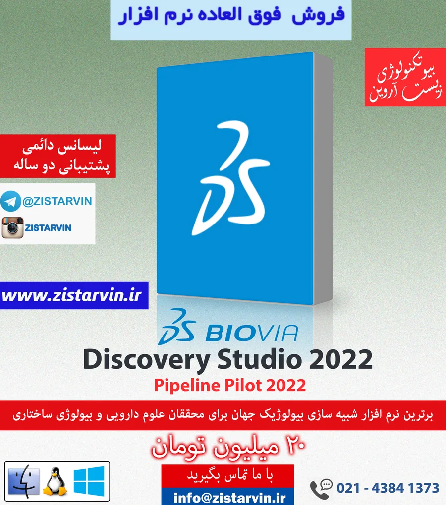 BIOVIA Discovery Studio 2022